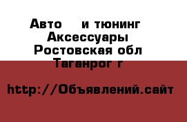 Авто GT и тюнинг - Аксессуары. Ростовская обл.,Таганрог г.